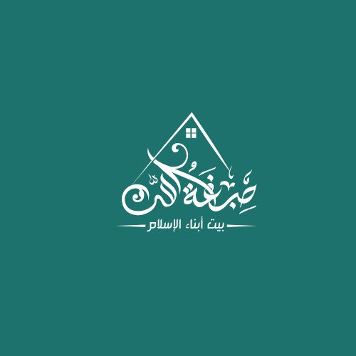 صبغة الله (بيت أبناء الأسلام)